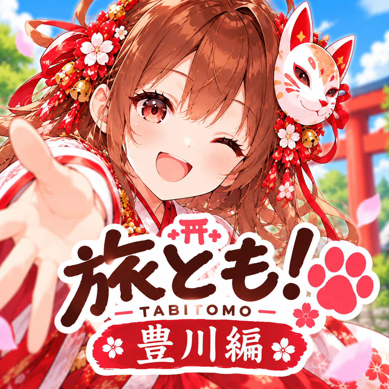 旅とも！豊川編 アプリアイコン